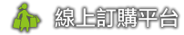 線上訂購平台